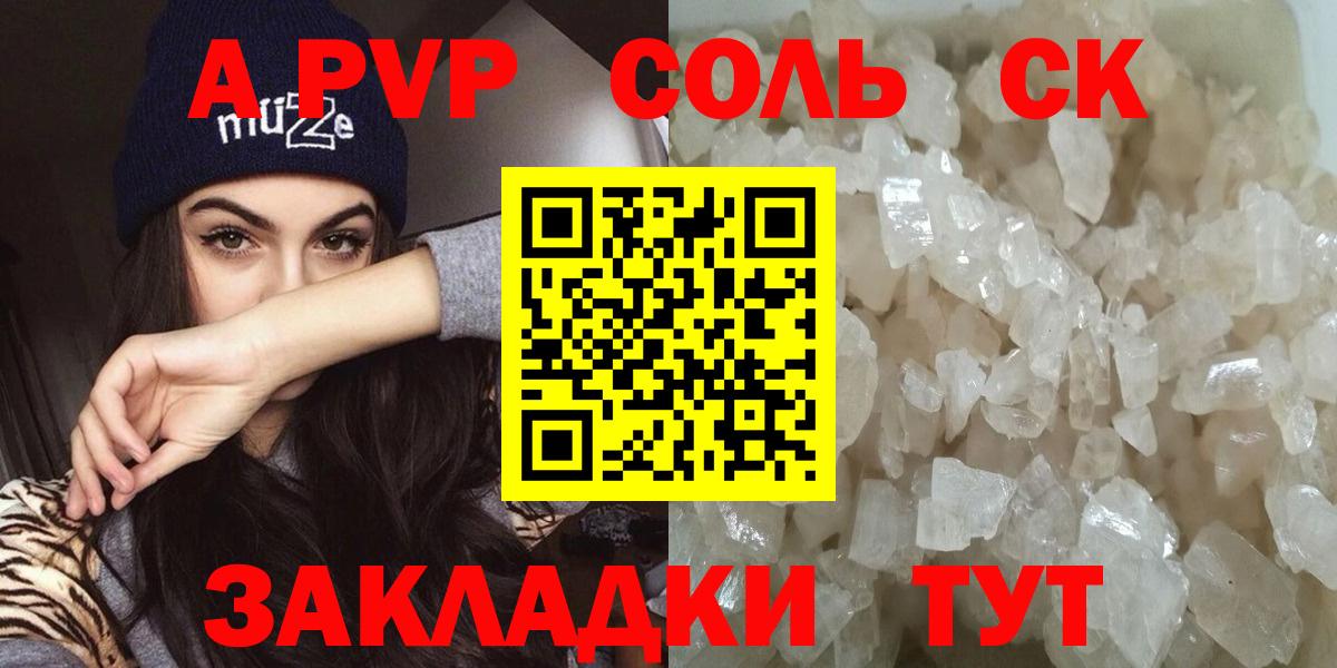 APVP кристаллы Волгоград