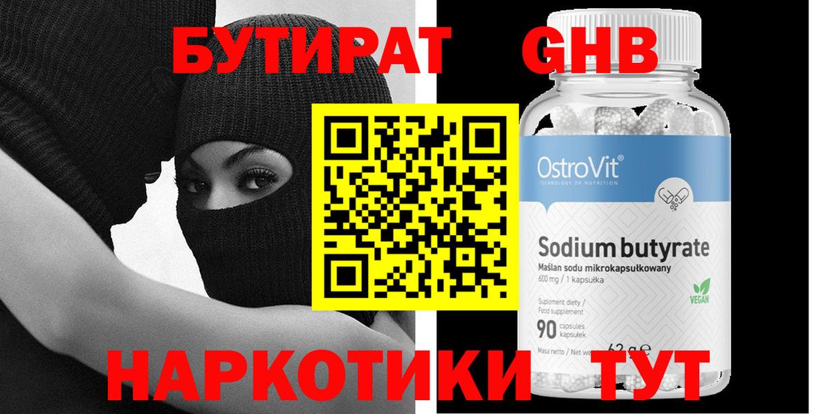 Бутират 1.4BDO  Вход с VPN  Волгоград 
