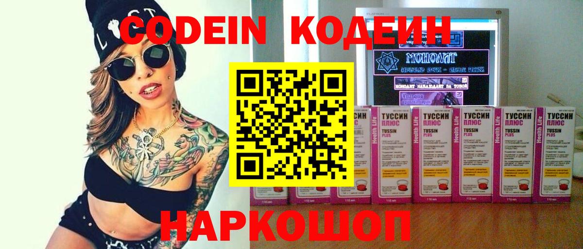 Волгоград  Codein Purple Drank  Кодеиновый сироп Lean напиток Lean (лин)  Вход с VPN 
